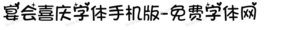 宴会喜庆字体手机版字体转换
