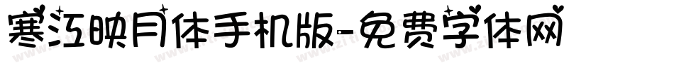 寒江映月体手机版字体转换