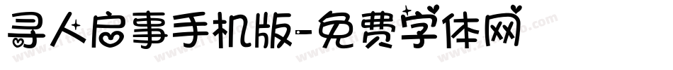 寻人启事手机版字体转换