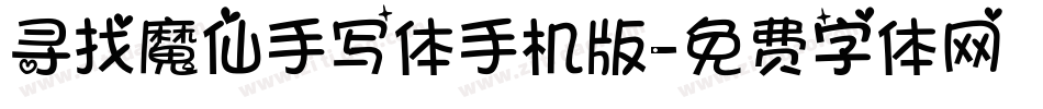 寻找魔仙手写体手机版字体转换
