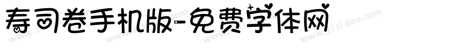 寿司卷手机版字体转换