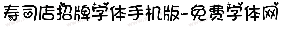 寿司店招牌字体手机版字体转换