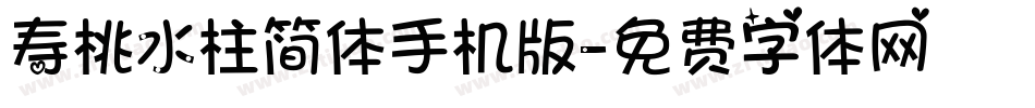 寿桃水柱简体手机版字体转换