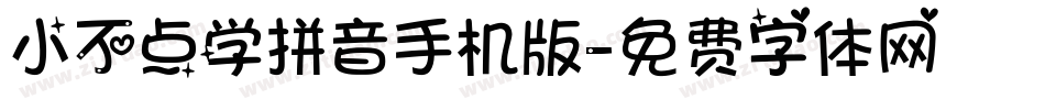 小不点学拼音手机版字体转换