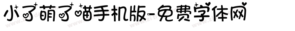 小了萌了喵手机版字体转换