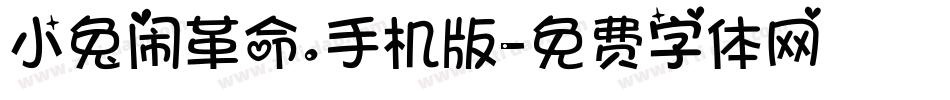 小兔闹革命.手机版字体转换