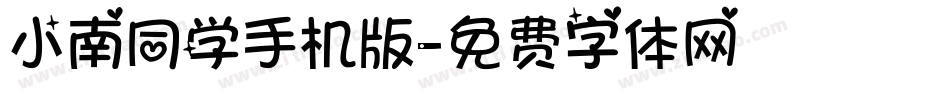 小南同学手机版字体转换