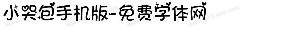小哭包手机版字体转换