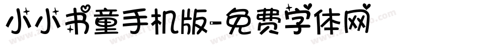 小小书童手机版字体转换