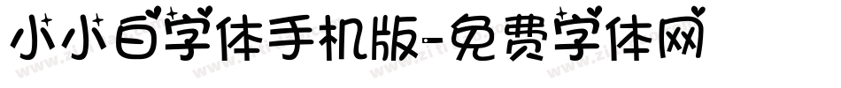 小小白字体手机版字体转换