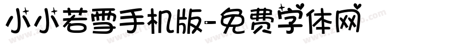 小小若雪手机版字体转换
