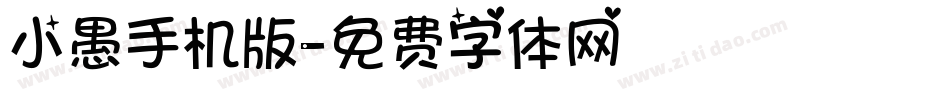 小愚手机版字体转换