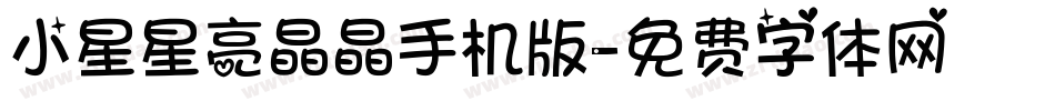 小星星亮晶晶手机版字体转换