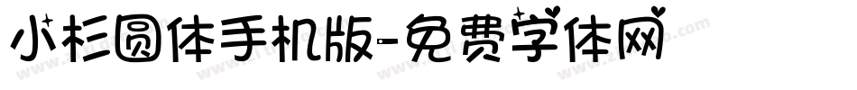 小杉圆体手机版字体转换