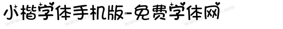 小楷字体手机版字体转换