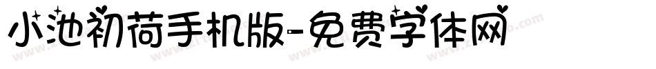 小池初荷手机版字体转换
