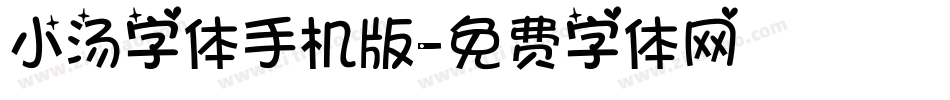 小汤字体手机版字体转换