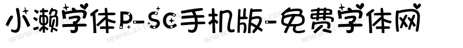 小濑字体P-SC手机版字体转换