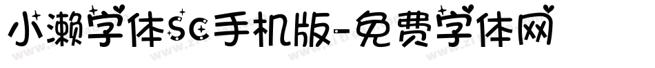 小濑字体SC手机版字体转换