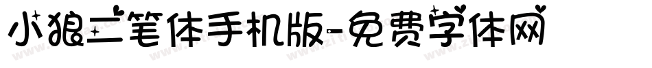 小狼二笔体手机版字体转换