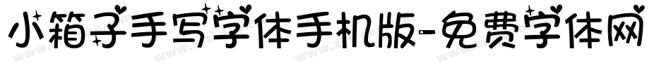 小箱子手写字体手机版字体转换