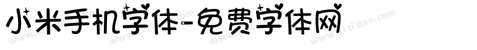 小米手机字体字体转换