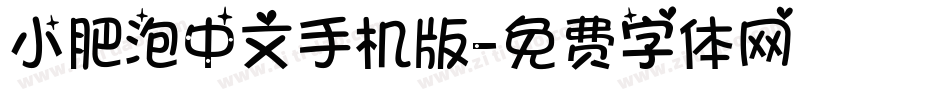 小肥泡中文手机版字体转换