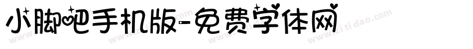 小脚吧手机版字体转换