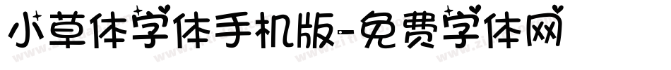 小草体字体手机版字体转换