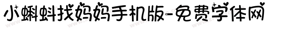 小蝌蚪找妈妈手机版字体转换