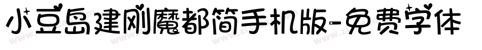 小豆岛建刚魔都简手机版字体转换