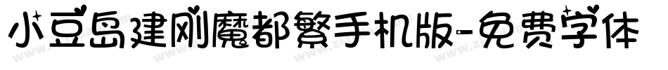 小豆岛建刚魔都繁手机版字体转换