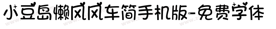 小豆岛懒风风车简手机版字体转换