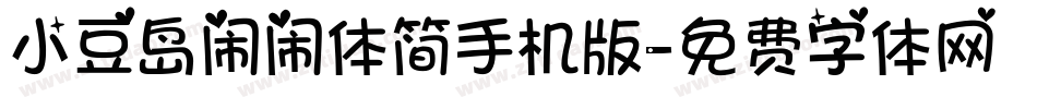 小豆岛闹闹体简手机版字体转换