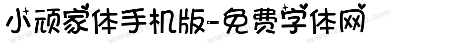 小顽家体手机版字体转换
