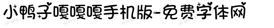 小鸭子嘎嘎嘎手机版字体转换