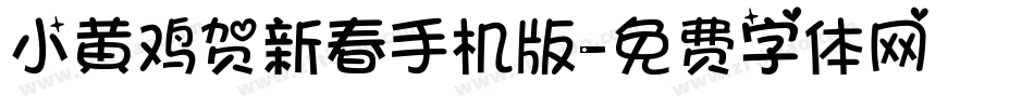 小黄鸡贺新春手机版字体转换