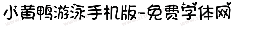 小黄鸭游泳手机版字体转换