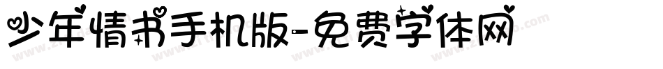少年情书手机版字体转换