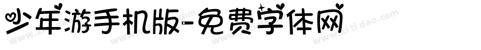 少年游手机版字体转换