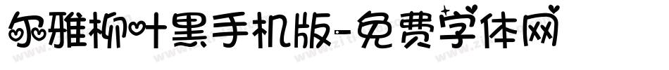 尔雅柳叶黑手机版字体转换