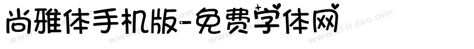 尚雅体手机版字体转换