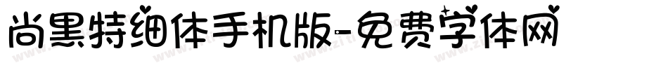 尚黑特细体手机版字体转换