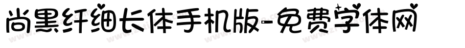 尚黑纤细长体手机版字体转换