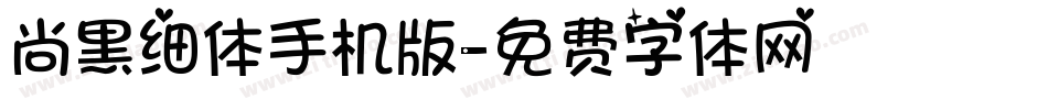 尚黑细体手机版字体转换