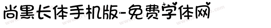 尚黑长体手机版字体转换