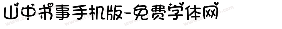 山中书事手机版字体转换