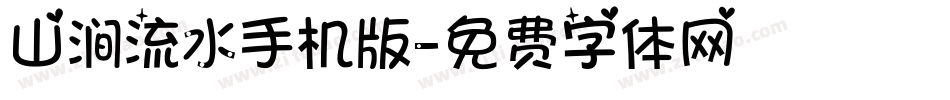 山涧流水手机版字体转换