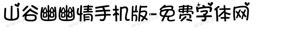 山谷幽幽情手机版字体转换