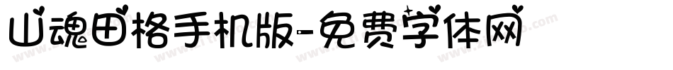 山魂田格手机版字体转换